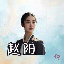赵阳